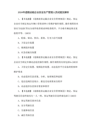 2024年道路运输企业安全生产管理人员试题及解析.docx