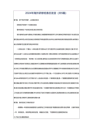 2024年海外研修班表态发言（共5篇）.docx