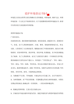 保护环境倡议书5篇.docx