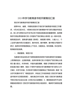2024年学习教育读书班开展情况汇报&每日读报（2024年5月17日）.docx