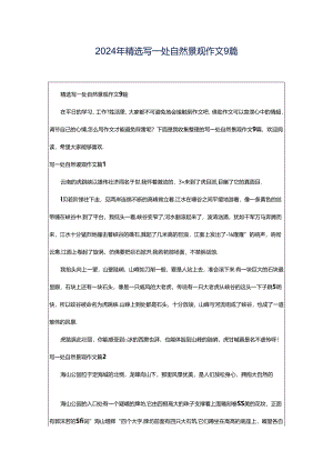 2024年精选写一处自然景观作文9篇.docx