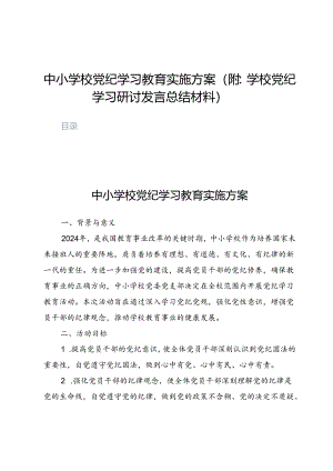 中小学校党纪学习教育实施方案10篇（附：学校党纪学习研讨发言总结材料）.docx