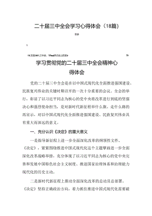 二十届三中全会学习心得体会（18篇）.docx