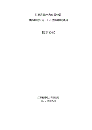 供热系统公用PLC控制系统技术协议最终.docx
