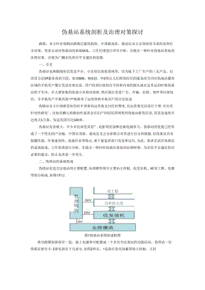 伪基站系统剖析及治理对策研究.docx