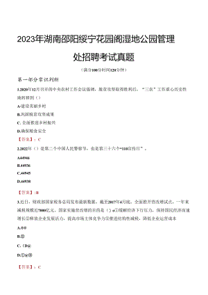 2023年湖南邵阳绥宁花园阁湿地公园管理处招聘考试真题.docx