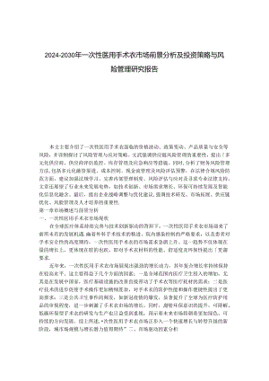2024-2030年一次性医用手术衣市场前景分析及投资策略与风险管理研究报告.docx