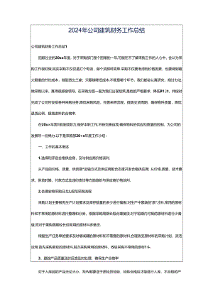 2024年公司建筑财务工作总结.docx