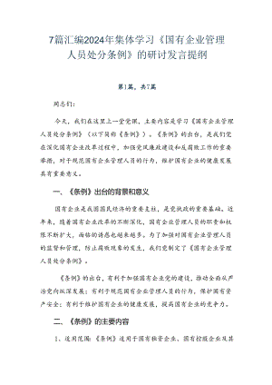 7篇汇编2024年集体学习《国有企业管理人员处分条例》的研讨发言提纲.docx