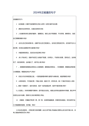 2024年正能量的句子.docx