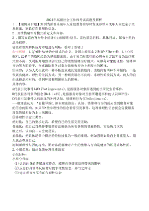 2021年高级社会工作师考试真题及解析.docx
