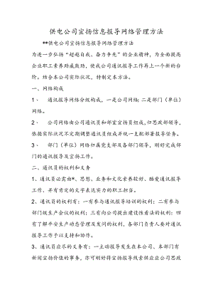 供电公司宣传信息报导网络管理办法.docx
