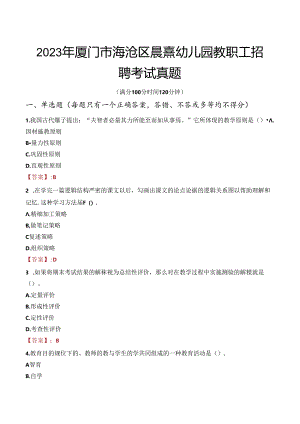 2023年厦门市海沧区晨熹幼儿园教职工招聘考试真题.docx