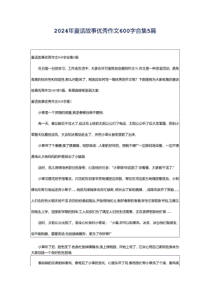 2024年童话故事优秀作文600字合集5篇.docx