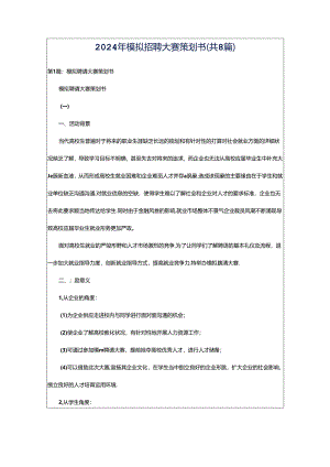 2024年模拟招聘大赛策划书（共8篇）.docx