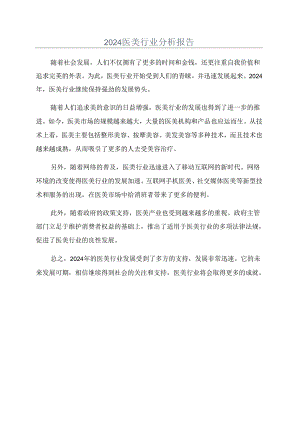 2024医美行业分析报告.docx