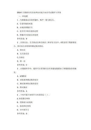 2024年大数据应用及处理技术能力知识考试题库与答案.docx