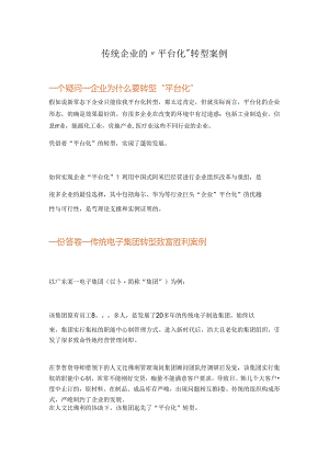 传统企业转型案例.docx