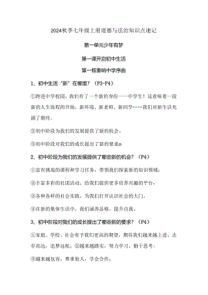 2024秋季七年级上册道德与法治知识点速记.docx