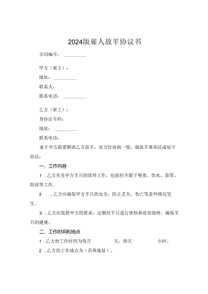 2024版雇人放羊协议书.docx
