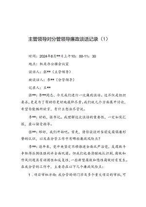 主管领导对分管领导廉政谈话记录（2篇）.docx
