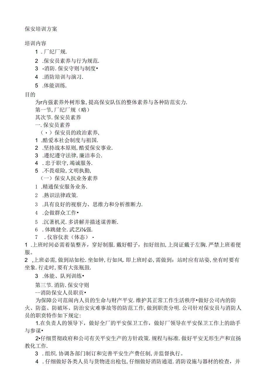 保安培训方案.docx_第1页