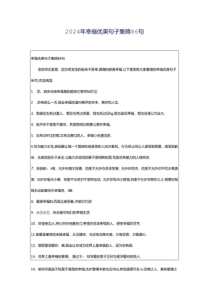2024年幸福优美句子集锦86句.docx