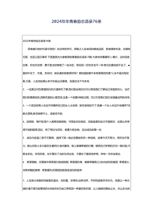 2024年年青春励志语录76条.docx