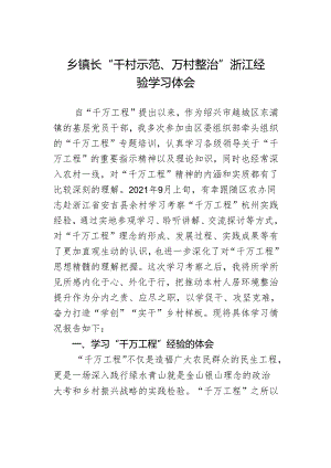 乡镇长“千村示范、万村整治”浙江经验学习体会.docx