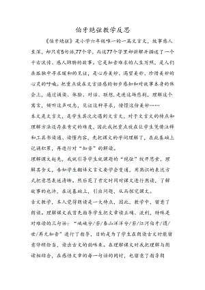 伯牙绝弦教学反思.docx