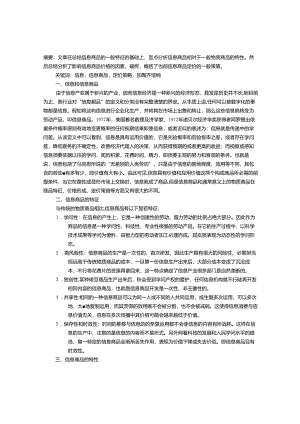 信息商品的特征与定价策略.docx