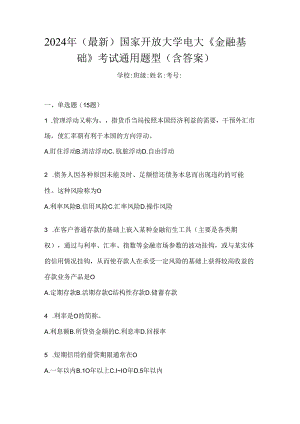 2024年（最新）国家开放大学电大《金融基础》考试通用题型（含答案）.docx