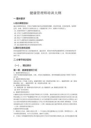 健康管理师培训大纲.docx
