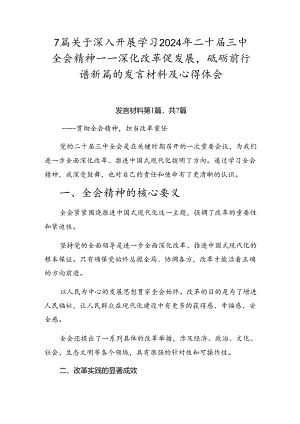 7篇关于深入开展学习2024年二十届三中全会精神——深化改革促发展砥砺前行谱新篇的发言材料及心得体会.docx