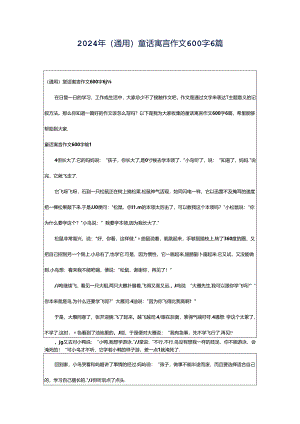 2024年（通用）童话寓言作文600字6篇.docx