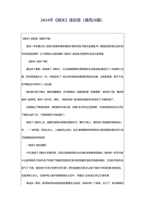2024年《细米》读后感（通用20篇）.docx