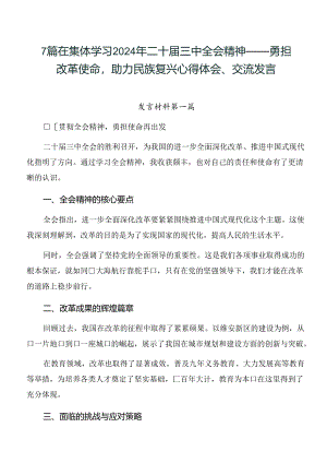 7篇在集体学习2024年二十届三中全会精神——勇担改革使命助力民族复兴心得体会、交流发言.docx