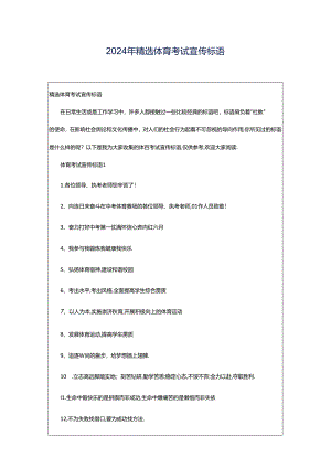 2024年精选体育考试宣传标语.docx