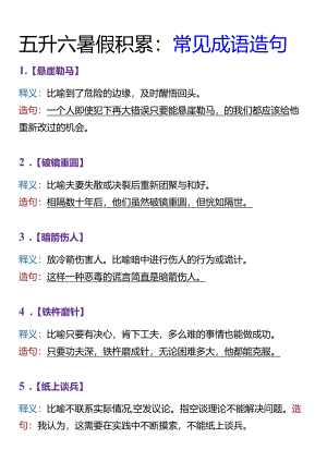 五升六暑假积累：常见成语造句.docx