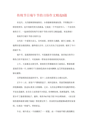传统节日端午节的习俗作文精选5篇.docx