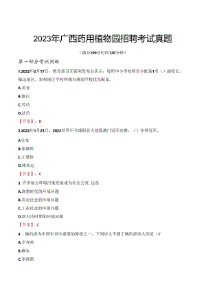 2023年广西药用植物园招聘考试真题.docx