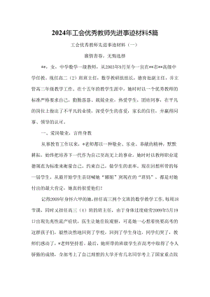 2024年工会优秀教师先进事迹材料5篇.docx
