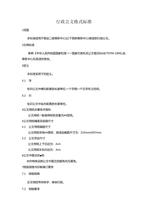 乘务中心行政公文格式标准.docx
