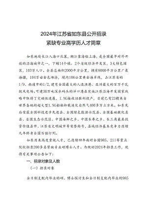 2024年江苏省如东县公开招录紧缺专业高学历人才简章.docx