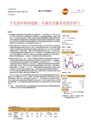 20160815-西南证券-车联网行业深度报告-千亿级车联网起航车载信息服务是投资热门.docx