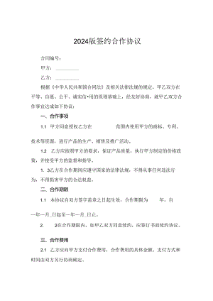 2024版签约合作协议.docx