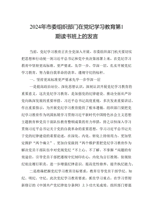 2024年市委组织部门在专题活动学习第1期读书班上的发言.docx
