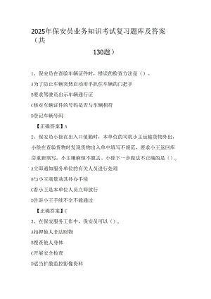2025年保安员业务知识考试复习题库及答案（共130题）.docx
