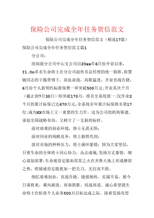 保险公司完成全年任务贺信范文.docx