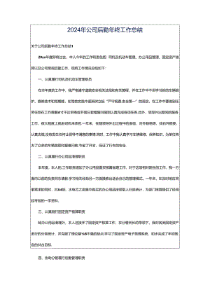 2024年公司后勤年终工作总结.docx